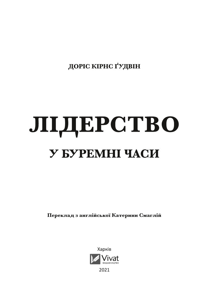 Лідерство в буремні часи