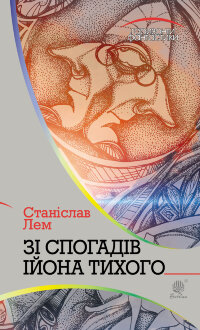Зі спогадів Ійона Тихого