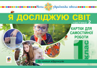 Я досліджую світ. 1 клас. Картки для самостійної роботи. Частина 2. НУШ  (2019 год)