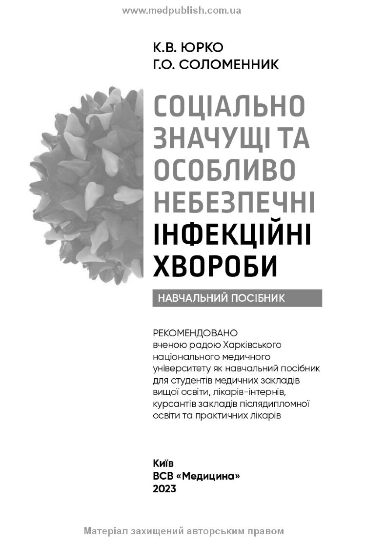 Соціально значущі та особливо небезпечні інфекційні хвороби: навчальний посібник