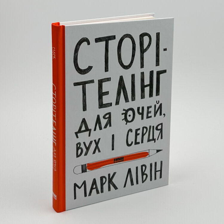 Сторітелінг для очей, вух і серця