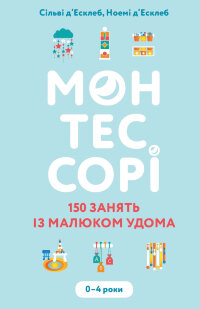 Монтессорі. 150 занять із малюком удома. 0-4 роки