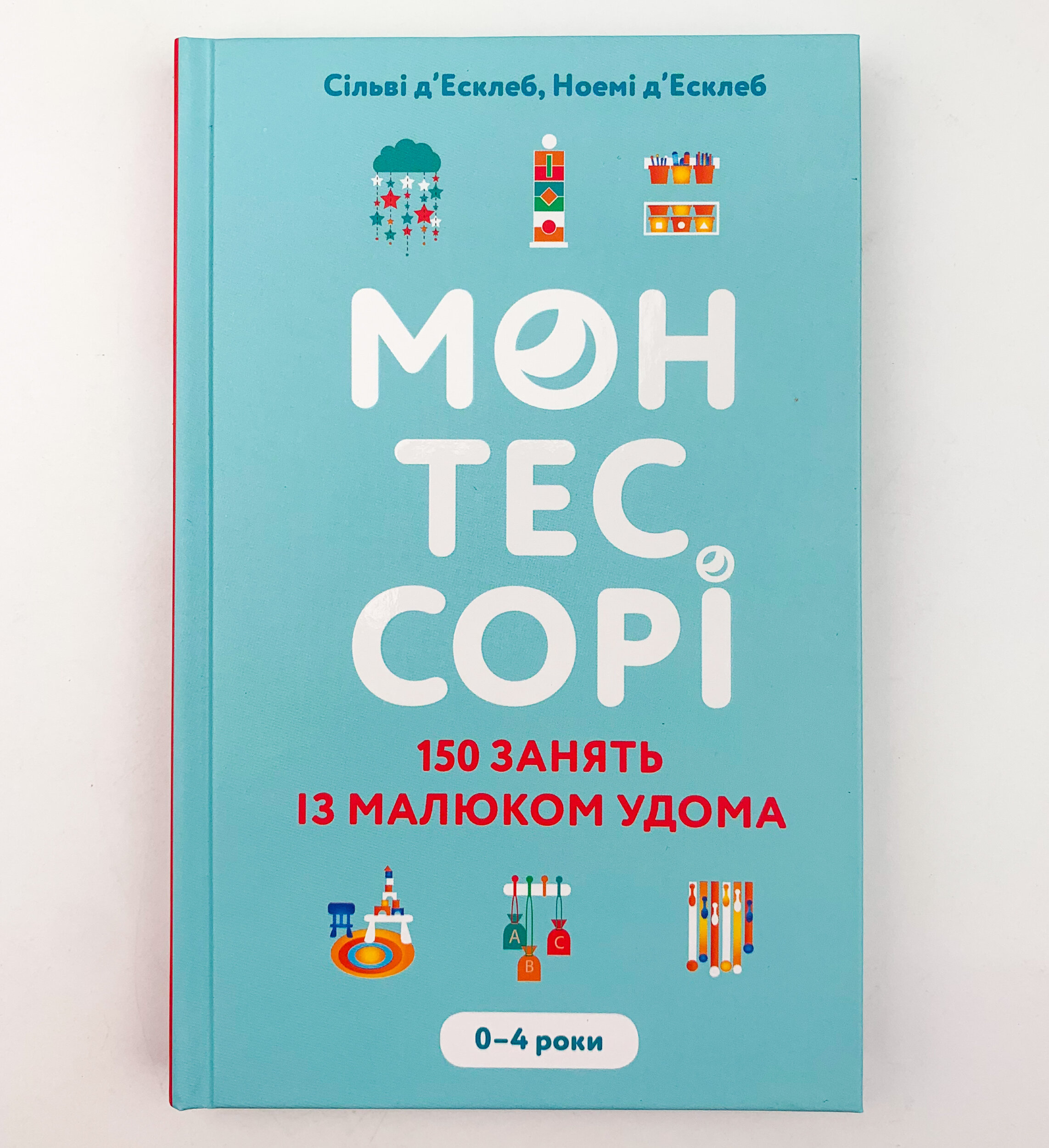 Монтессорі. 150 занять із малюком удома. 0-4 роки