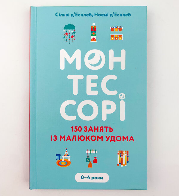 Монтессорі. 150 занять із малюком удома. 0-4 роки