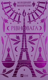 Рівновага