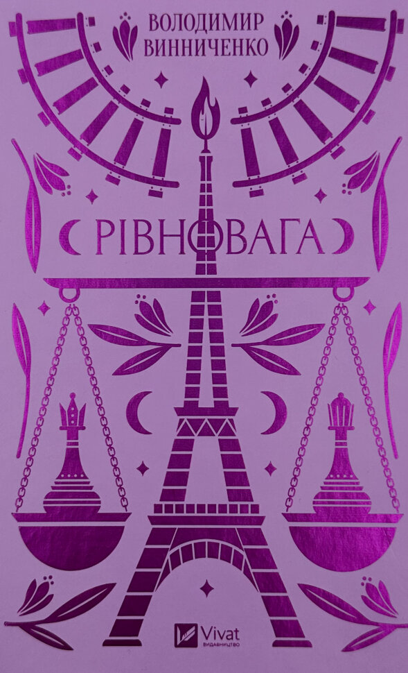 Рівновага. Автор — Володимир Винниченко. Обкладинка — Тверда