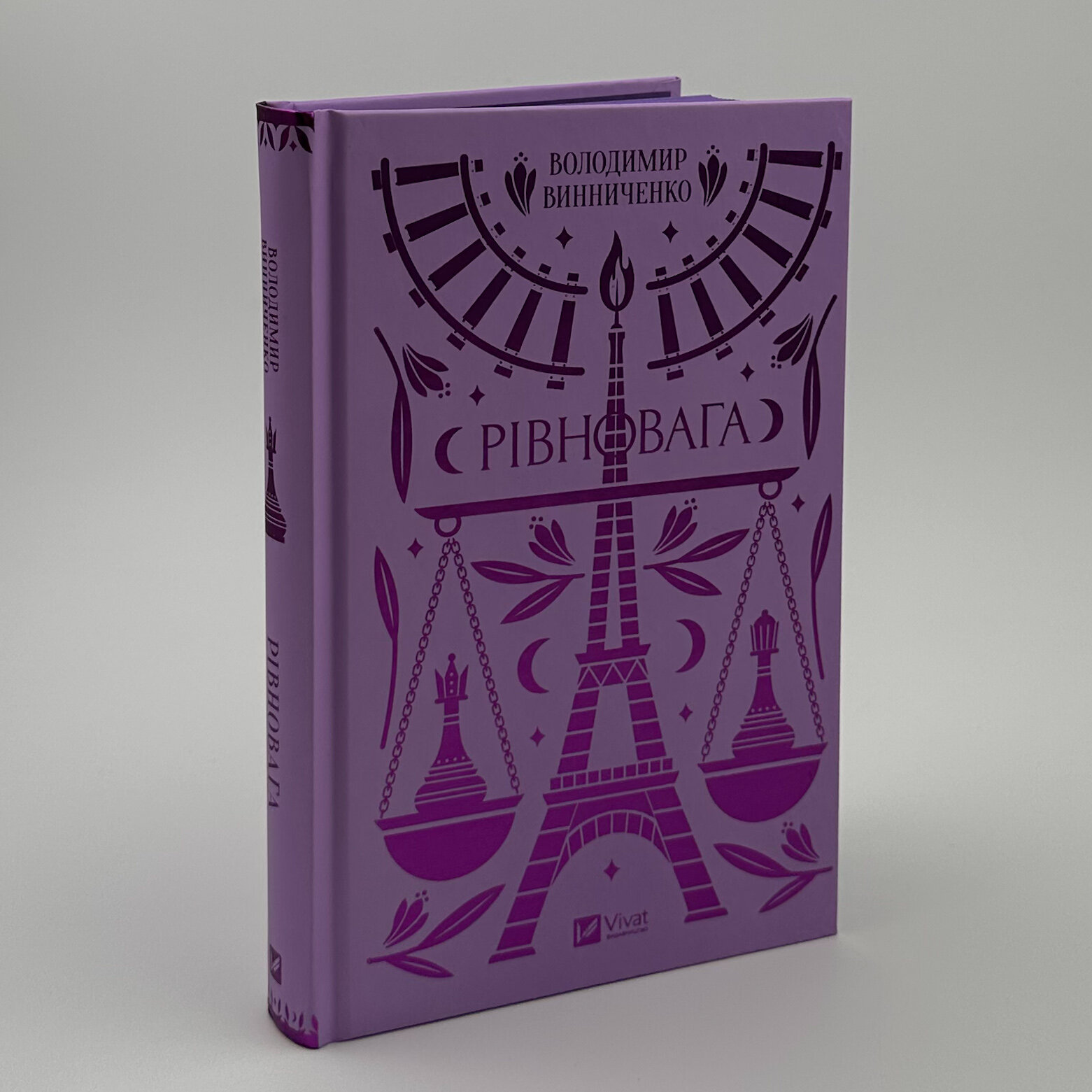 Рівновага. Автор — Володимир Винниченко. 