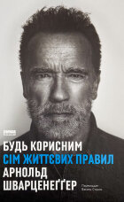 Будь корисним. Сім життєвих правил