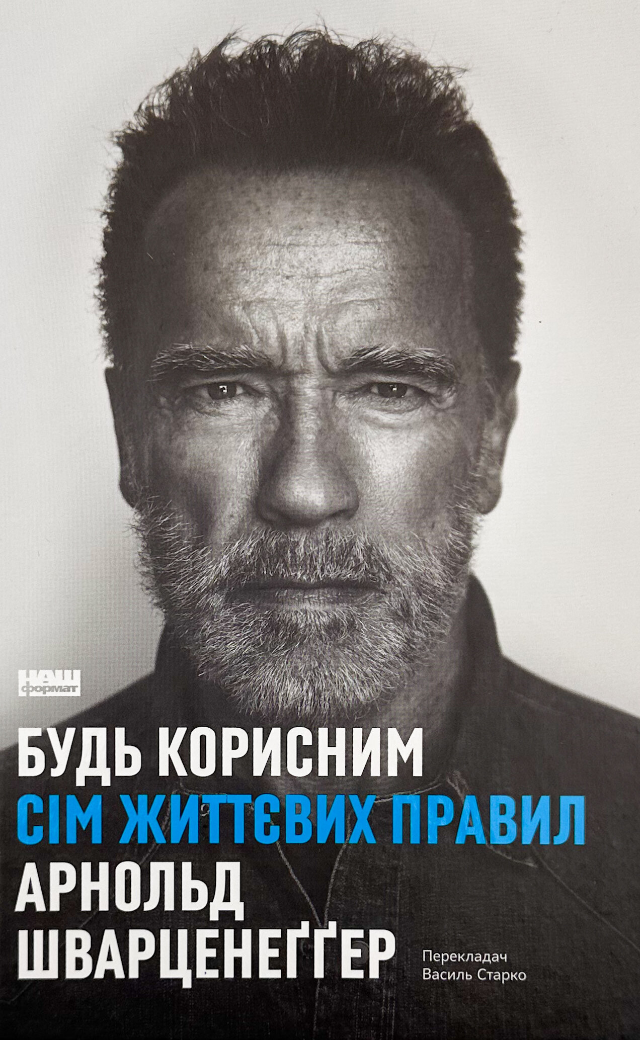 Будь корисним. Сім життєвих правил