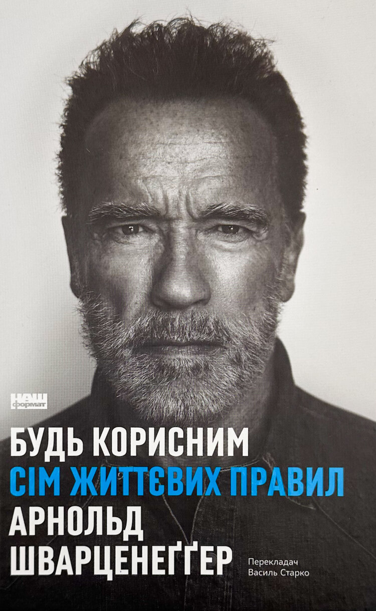 Будь корисним. Сім життєвих правил