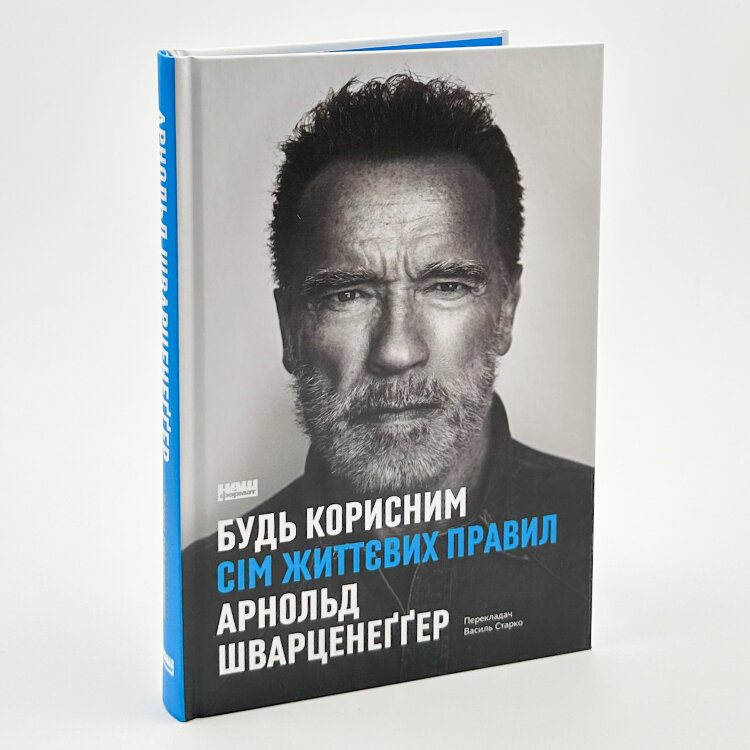 Будь корисним. Сім життєвих правил