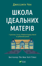 Школа ідеальних матерів