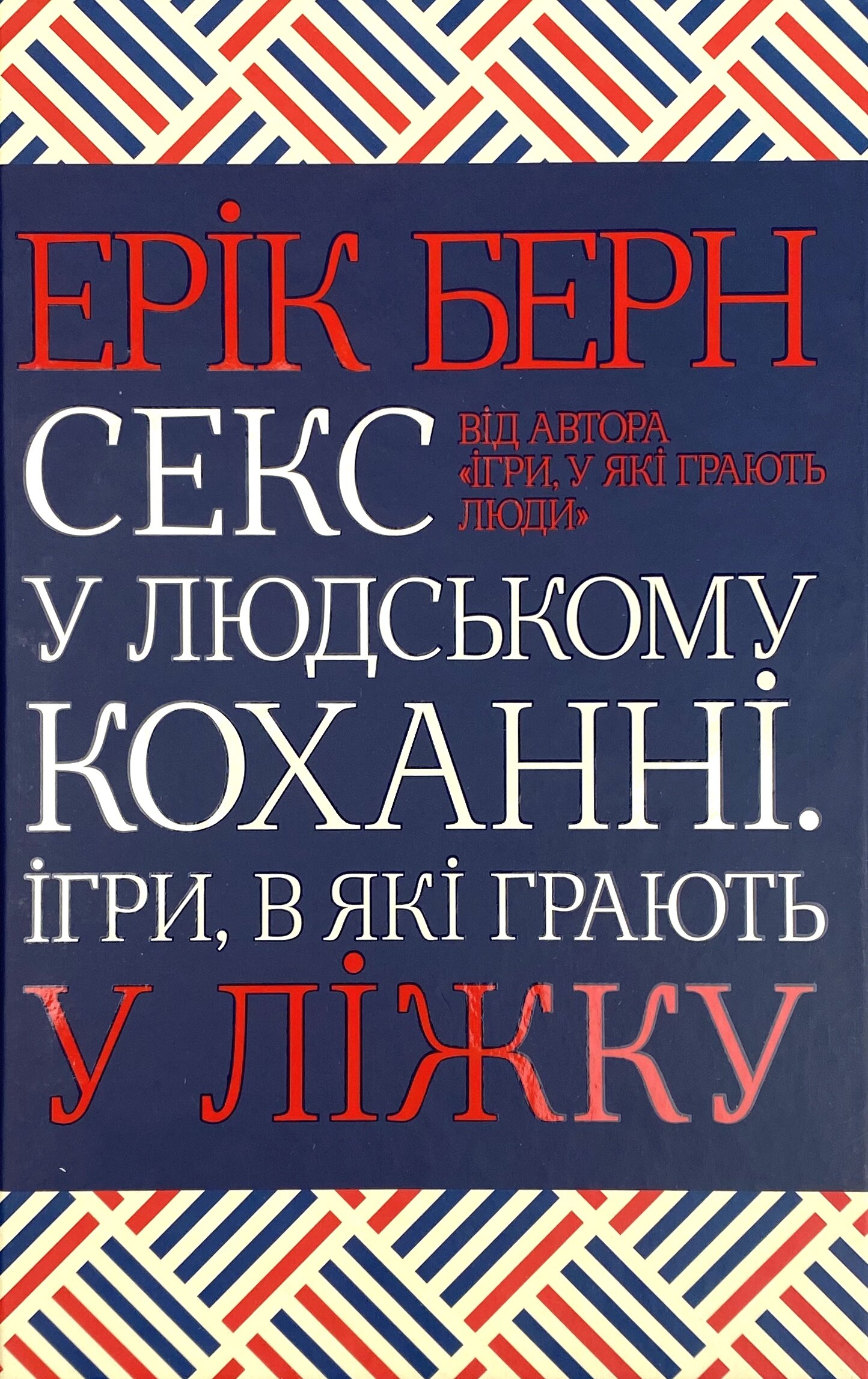 Секс у людському коханні. Ігри, в які грають у ліжку