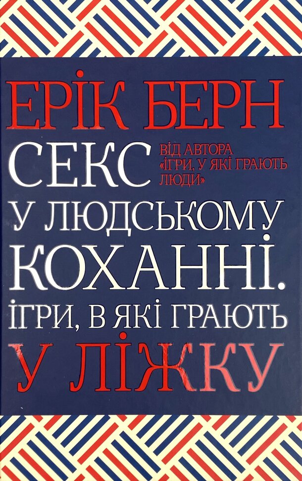 Секс у людському коханні. Ігри, в які грають у ліжку. Автор — Эрик Берн. Обложка — твердая