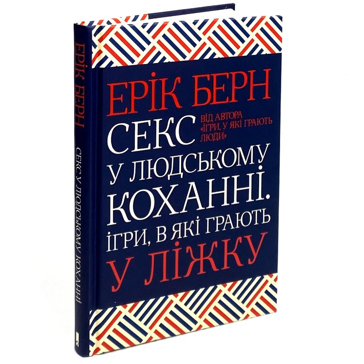 Секс у людському коханні. Ігри, в які грають у ліжку