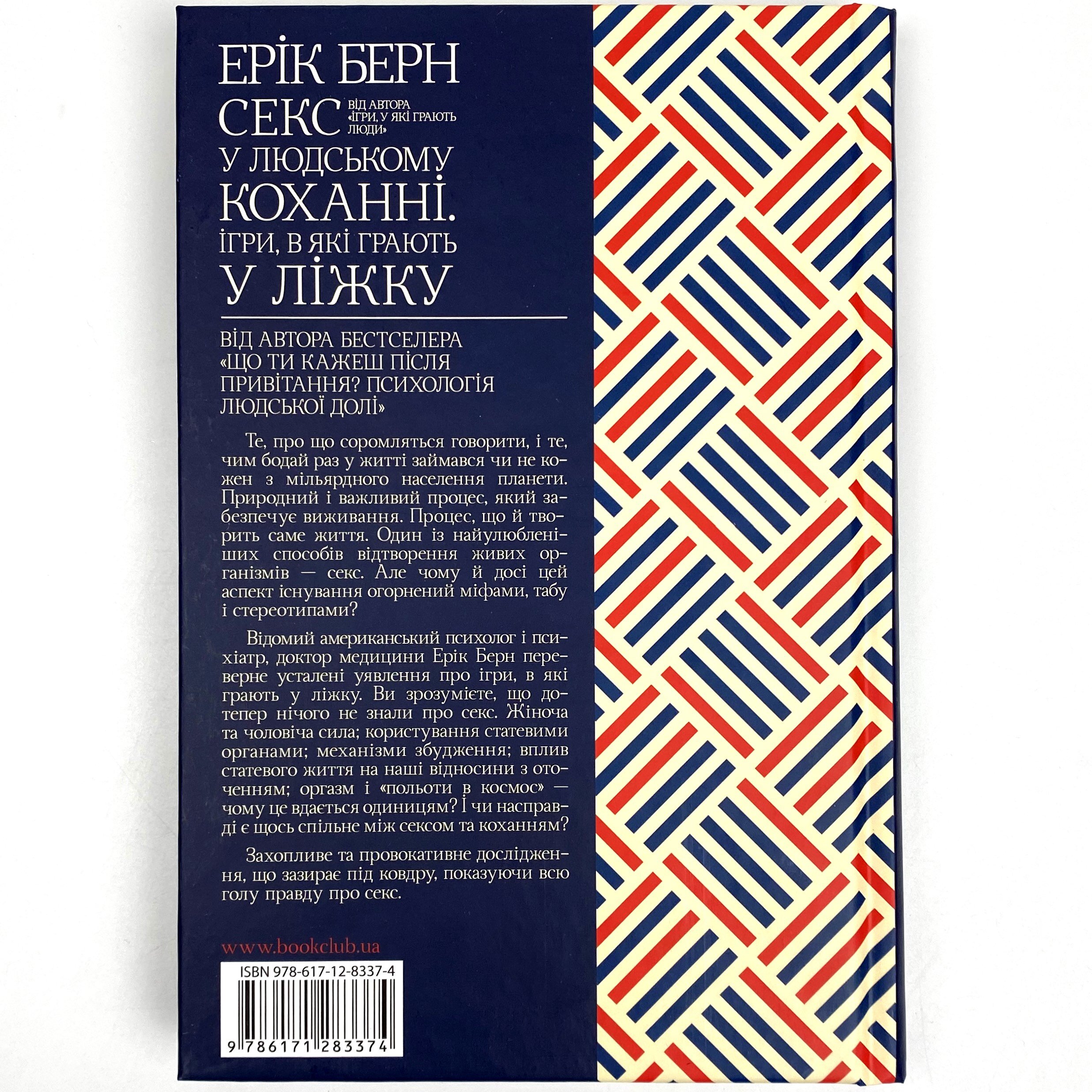 Секс у людському коханні. Ігри, в які грають у ліжку. Автор — Эрик Берн. 