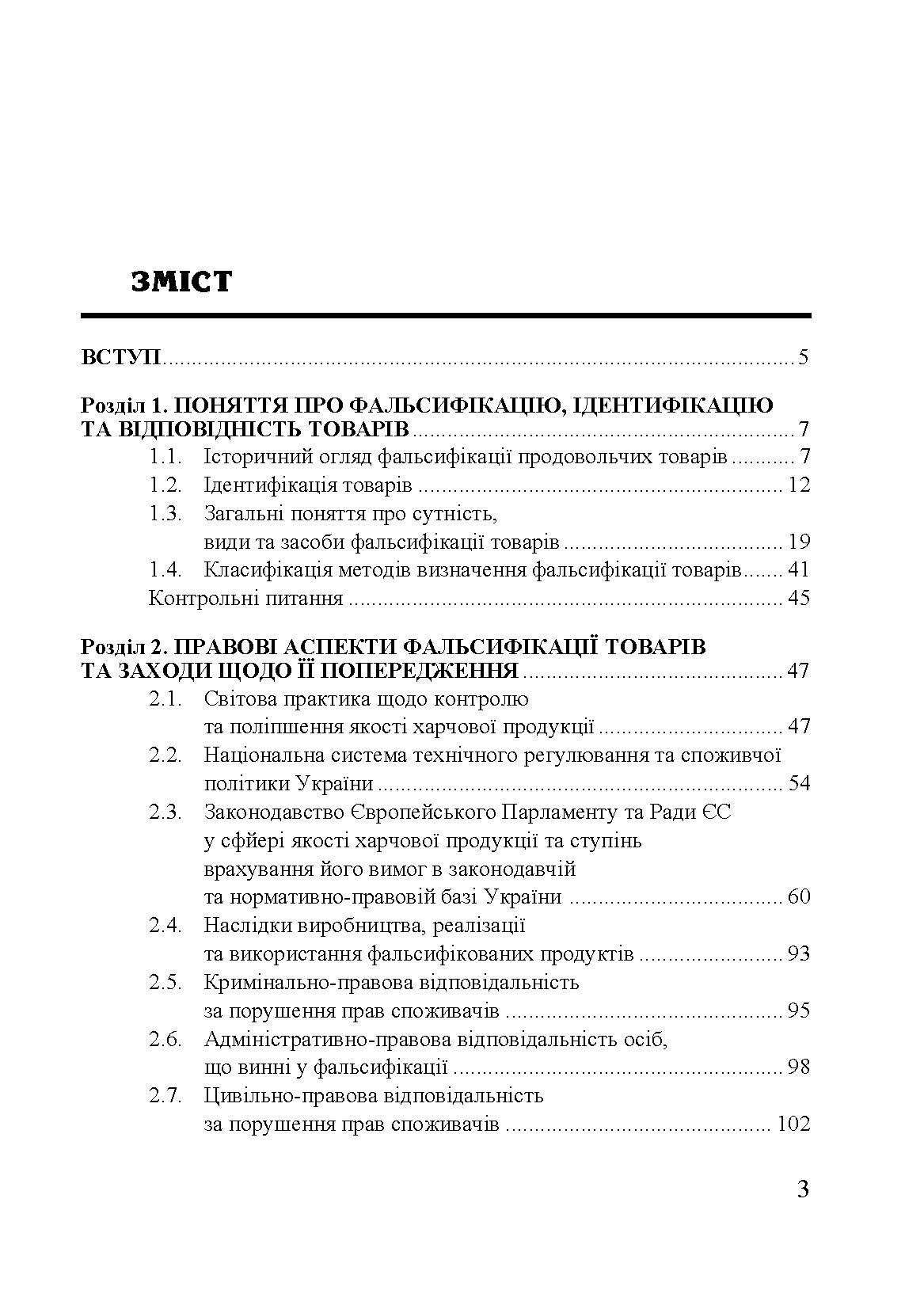 Методи визначення фальсифікації товарів
