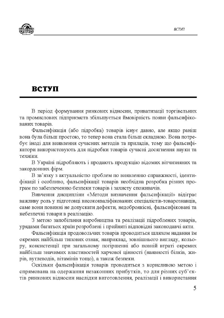 Методи визначення фальсифікації товарів