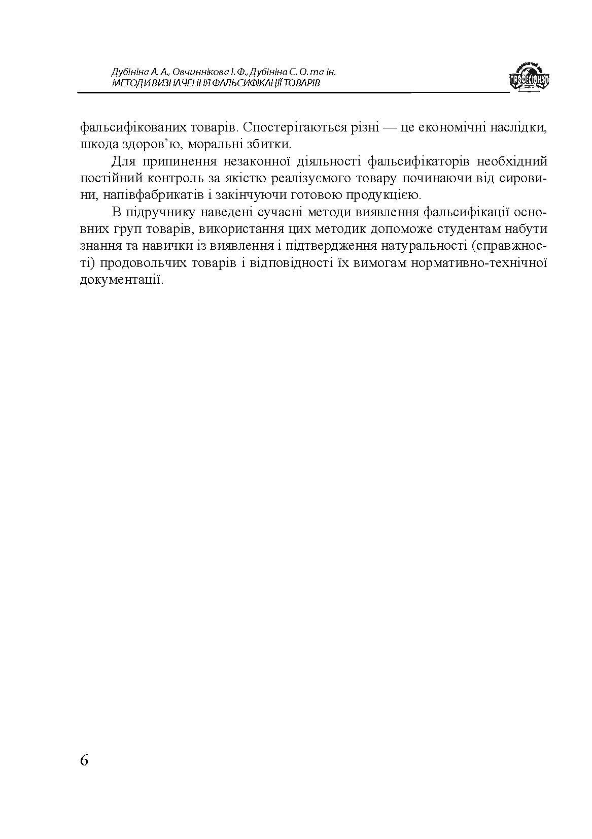 Методи визначення фальсифікації товарів. Автор — Дубініна А. А., Овчиннікова І. Ф., Дубініна С. О. та ін.. 