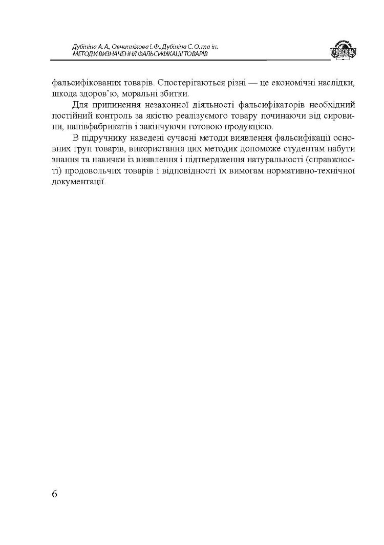 Методи визначення фальсифікації товарів