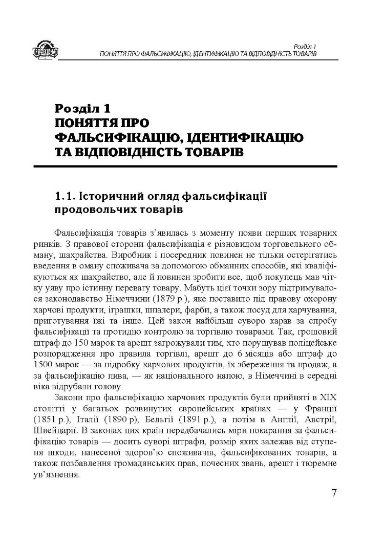 Методи визначення фальсифікації товарів