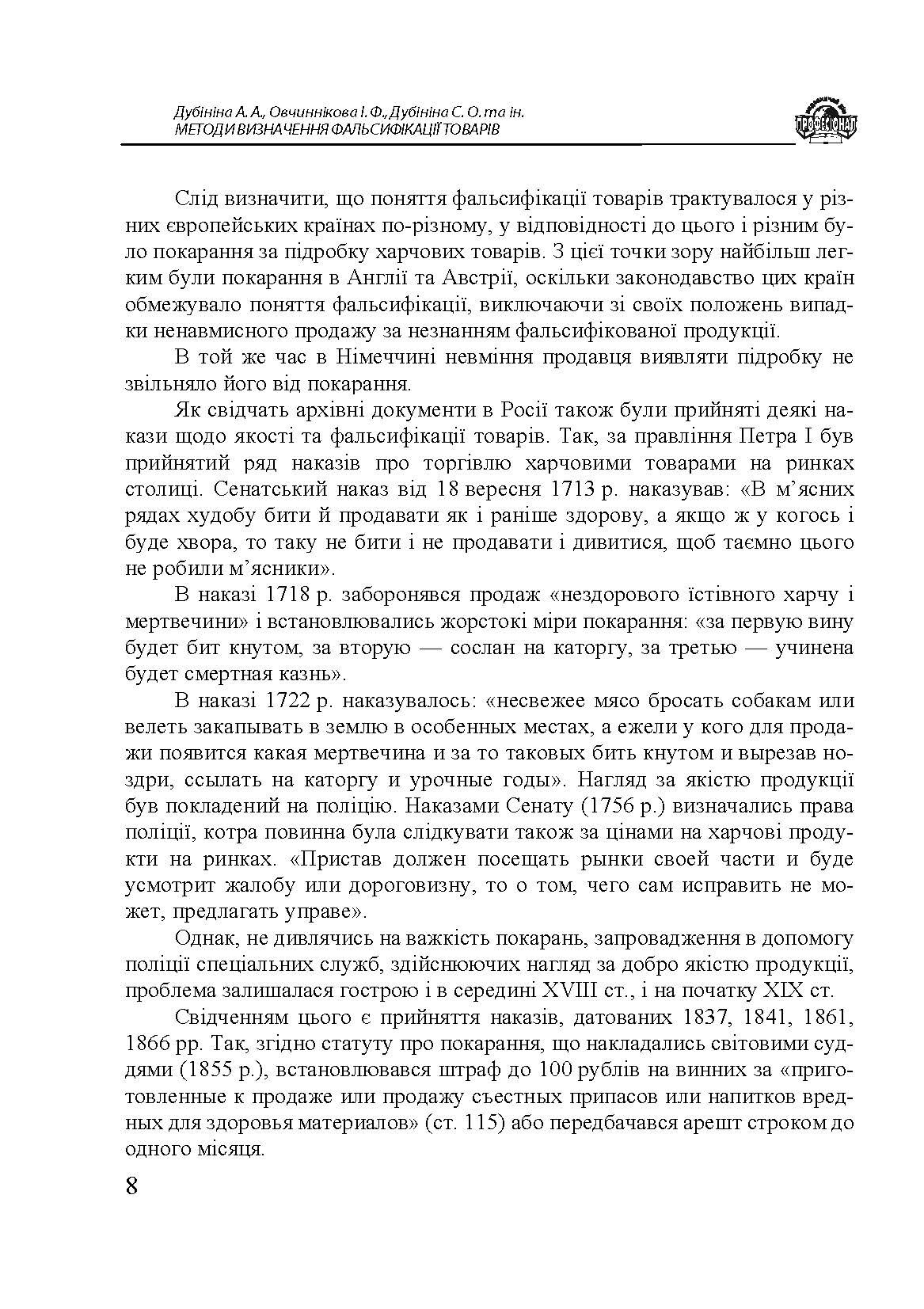 Методи визначення фальсифікації товарів. Автор — Дубініна А. А., Овчиннікова І. Ф., Дубініна С. О. та ін.. 