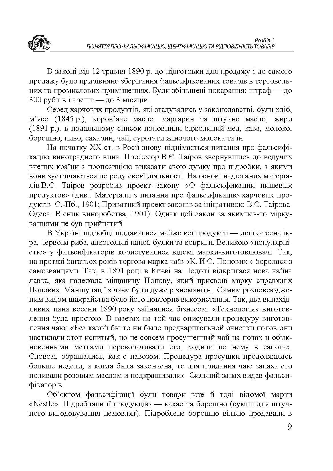 Методи визначення фальсифікації товарів. Автор — Дубініна А. А., Овчиннікова І. Ф., Дубініна С. О. та ін.. 