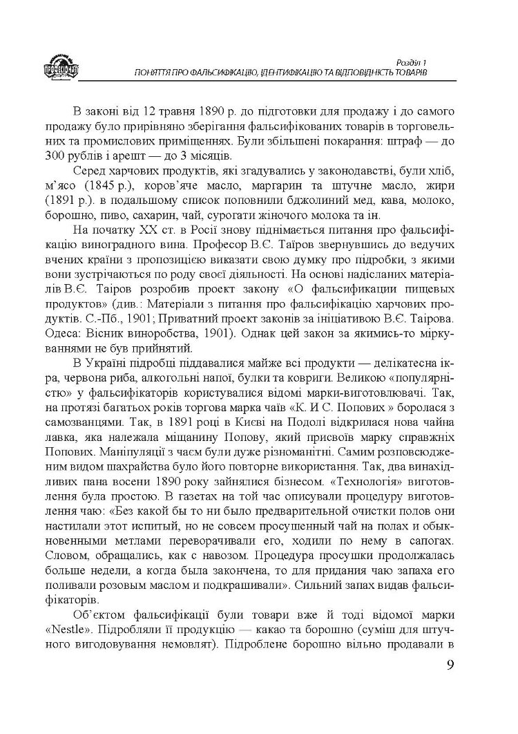 Методи визначення фальсифікації товарів