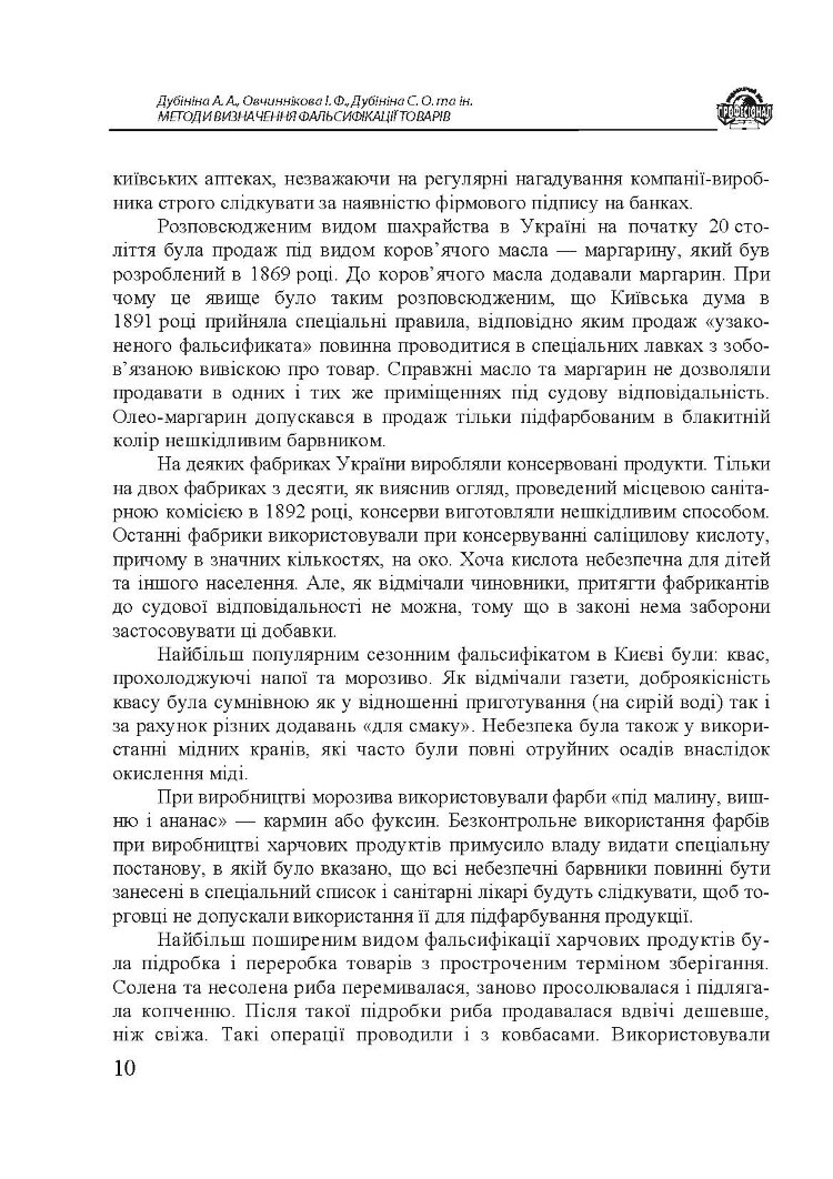 Методи визначення фальсифікації товарів