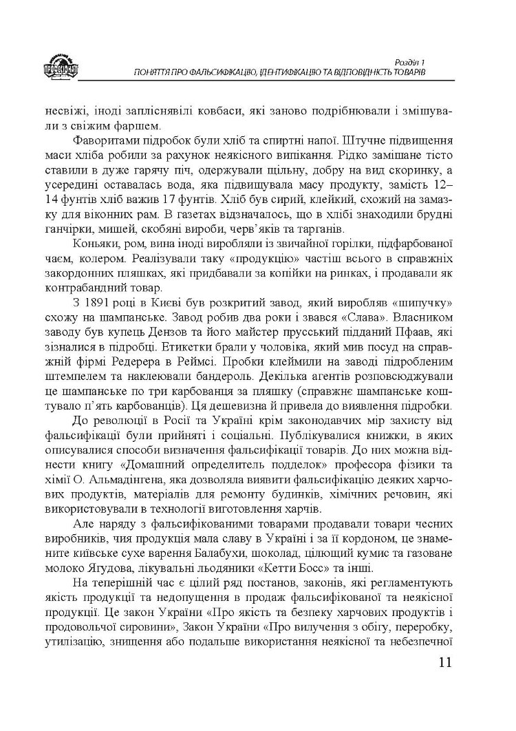 Методи визначення фальсифікації товарів