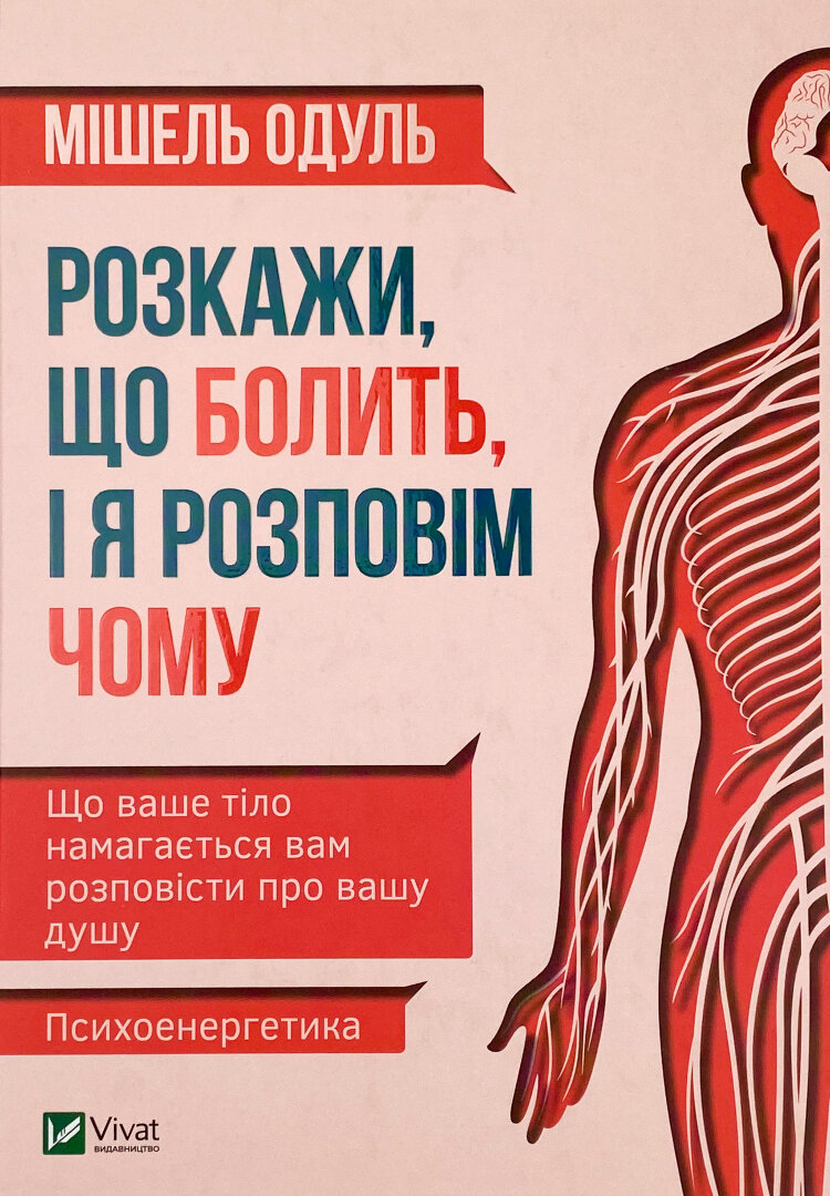 Розкажи що болить і я розповім чому