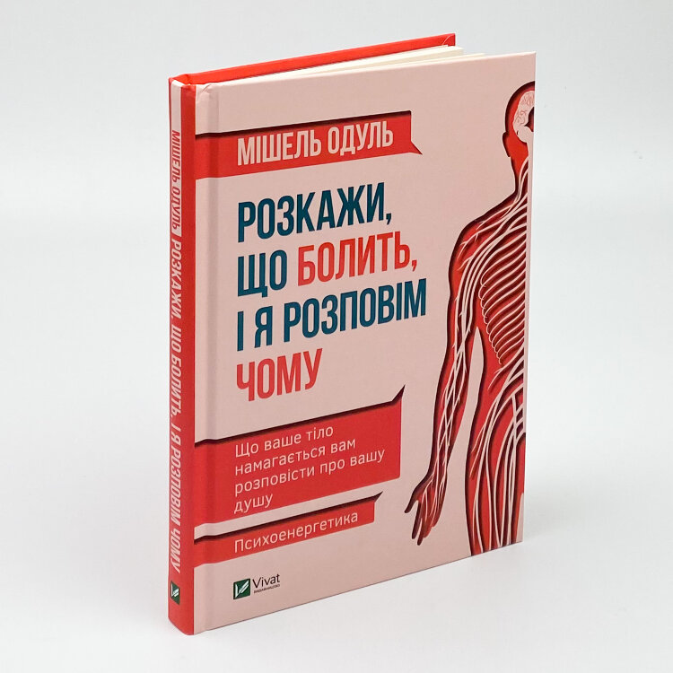 Розкажи що болить і я розповім чому