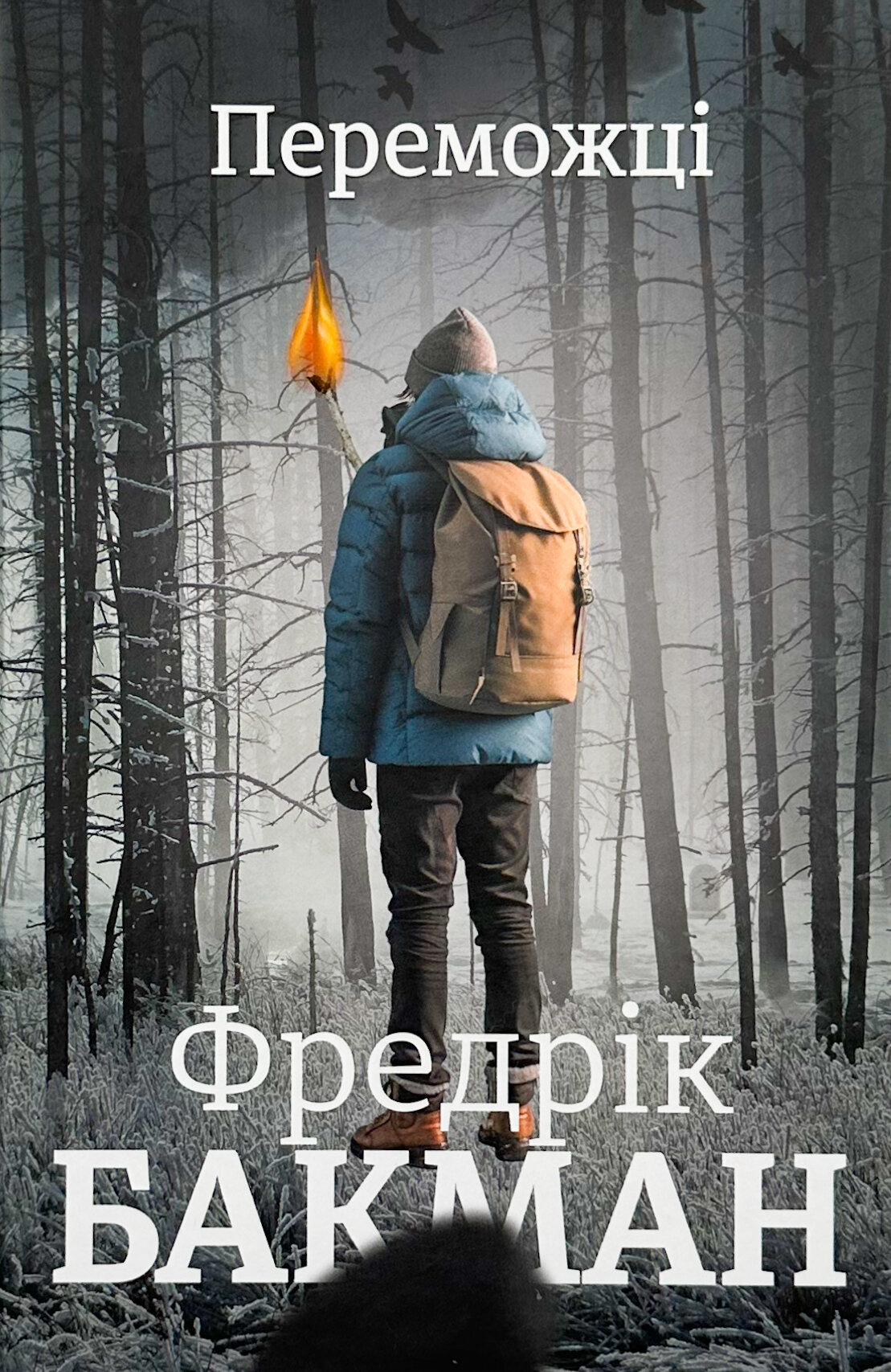 Переможці. Книга 3