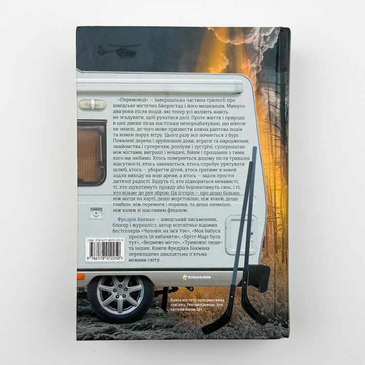 Переможці. Книга 3