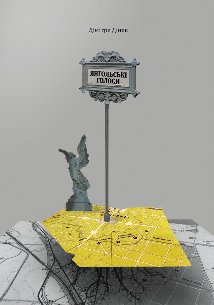 Янгольські голоси. Автор — Дімітре Дінев