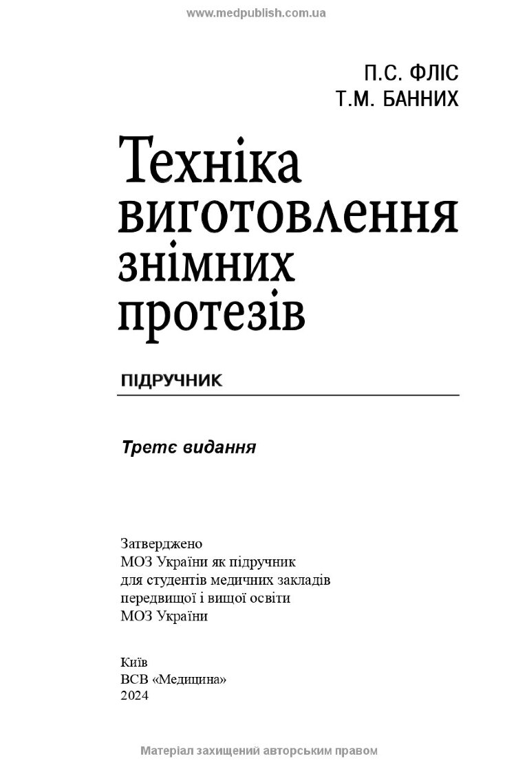 Техніка виготовлення знімних протезів: підручник