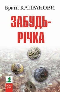 Забудь-річка