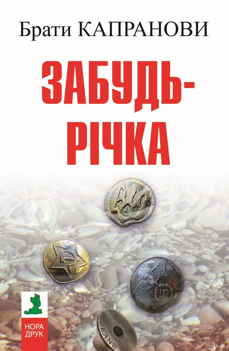 Забудь-річка