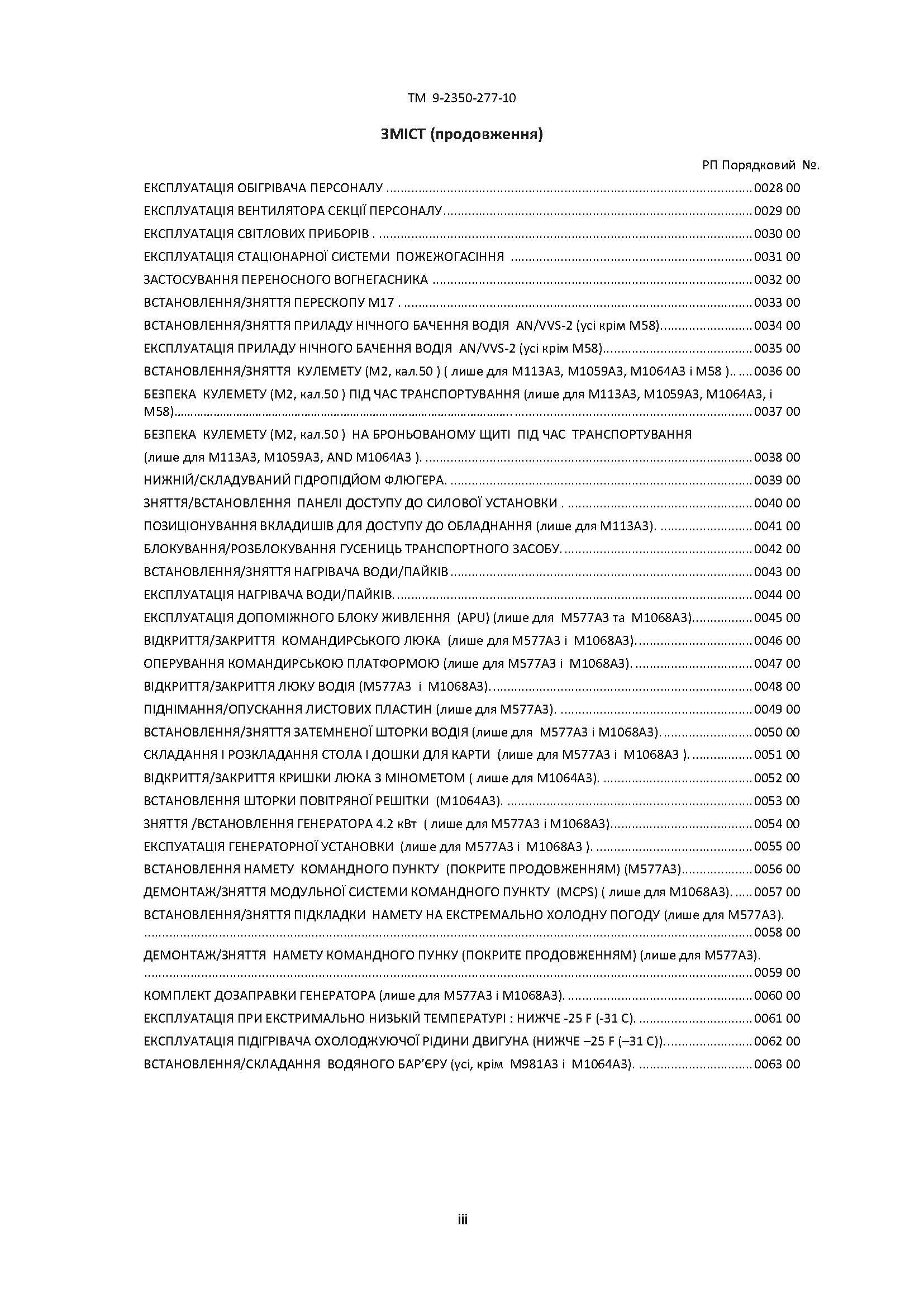 Посібник з експлуатації для транспортних засобів: M113A3 2350 - 01 - 219 - 7577 (EIC AEY), M577A3 2350 - 01 - 369 - 6085 (EIC AE7). . 