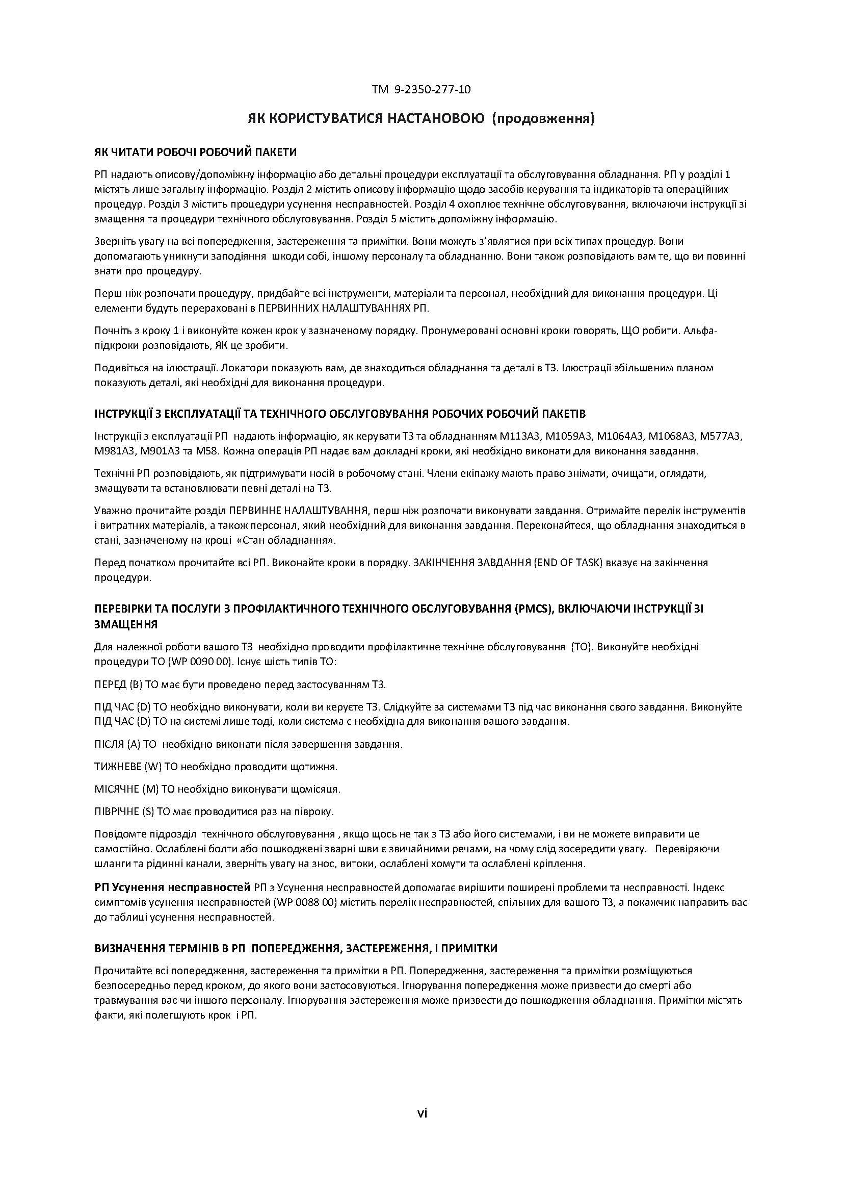Посібник з експлуатації для транспортних засобів: M113A3 2350 - 01 - 219 - 7577 (EIC AEY), M577A3 2350 - 01 - 369 - 6085 (EIC AE7). . 