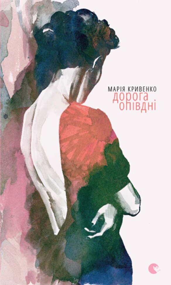 Дорога опівдні. Автор — Марія Кривенко