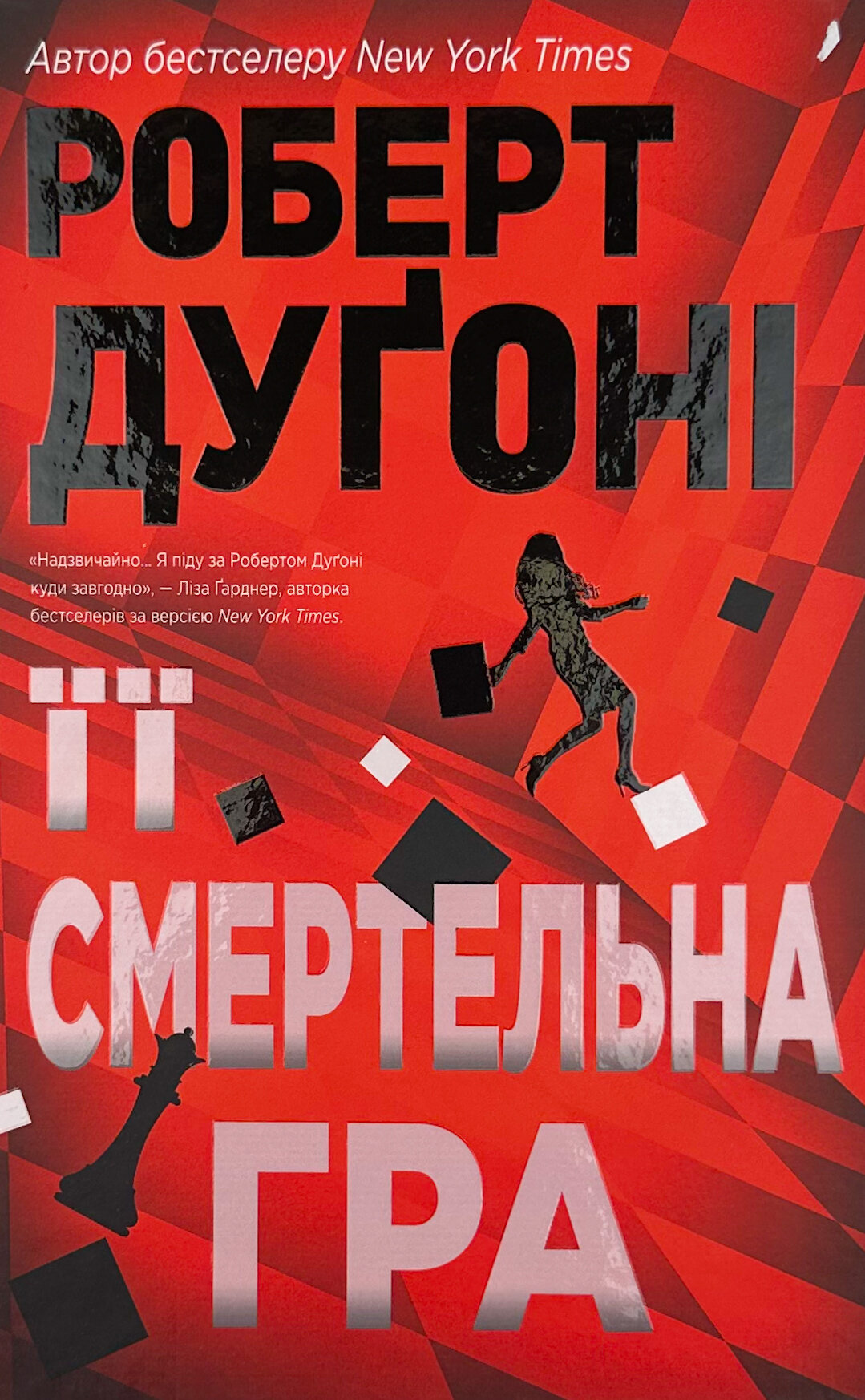 Її смертельна гра