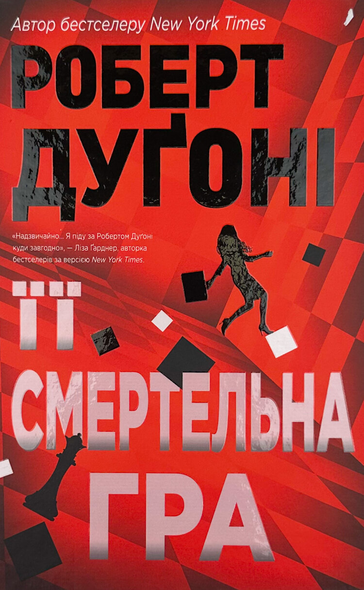 Її смертельна гра