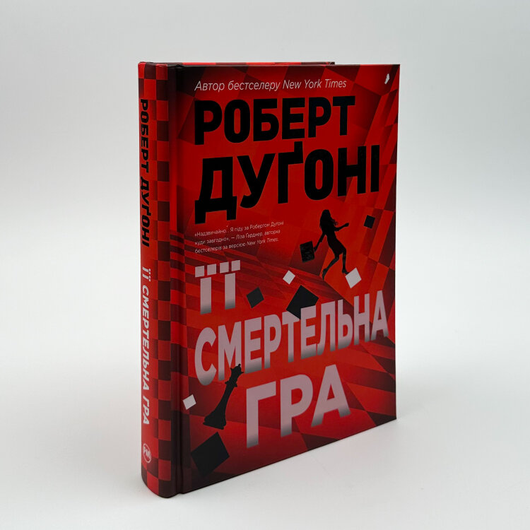 Її смертельна гра