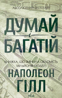 Думай і багатій