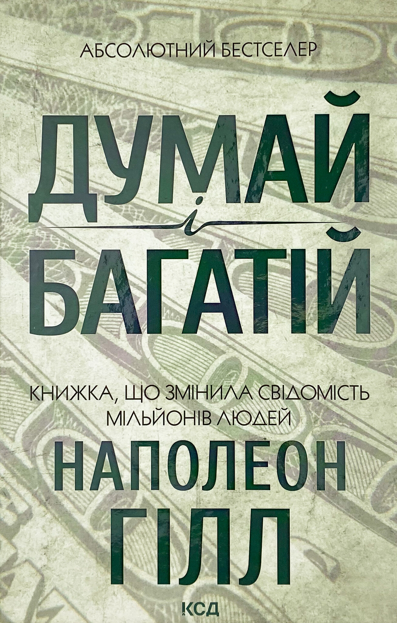 Думай і багатій. Автор — Наполеон Гілл. 