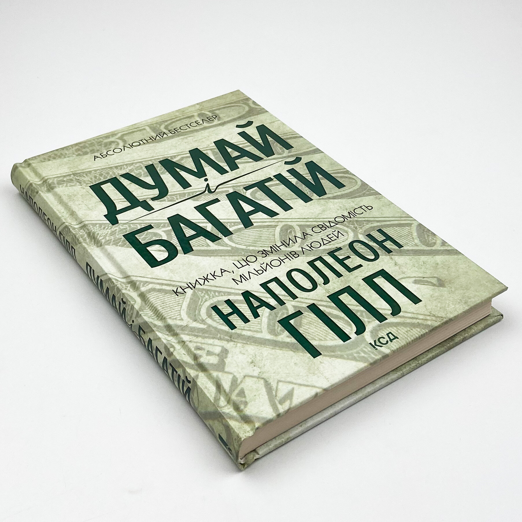 Думай і багатій. Автор — Наполеон Гілл. 