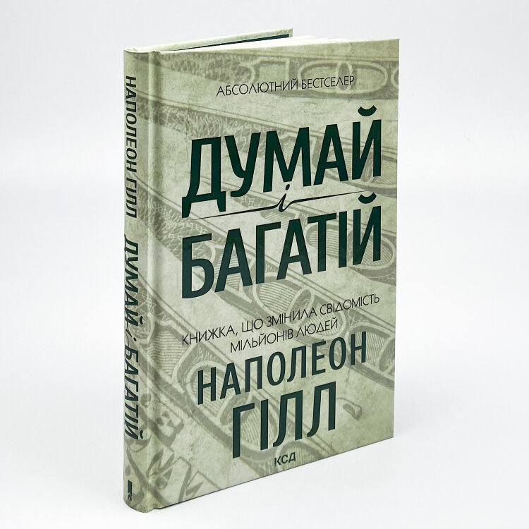 Думай і багатій