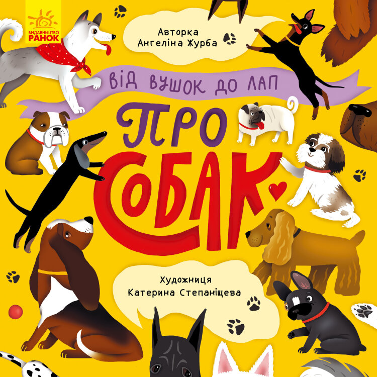 Від вушок до лап про собак. Від вушок до лап про собак