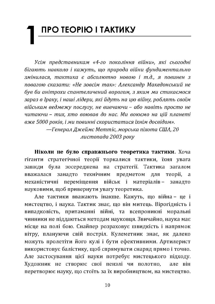 Про тактику. Теорія перемоги в бою
